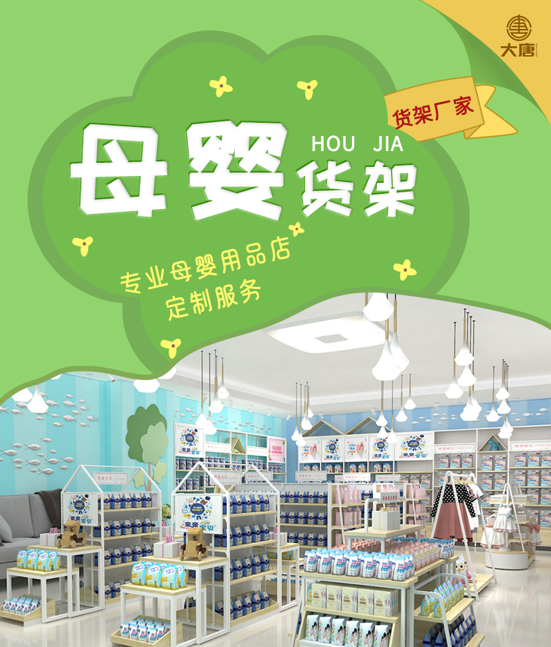 母嬰用品店陳列架,孕嬰店展示架,孕嬰童店展示柜,大唐展示架